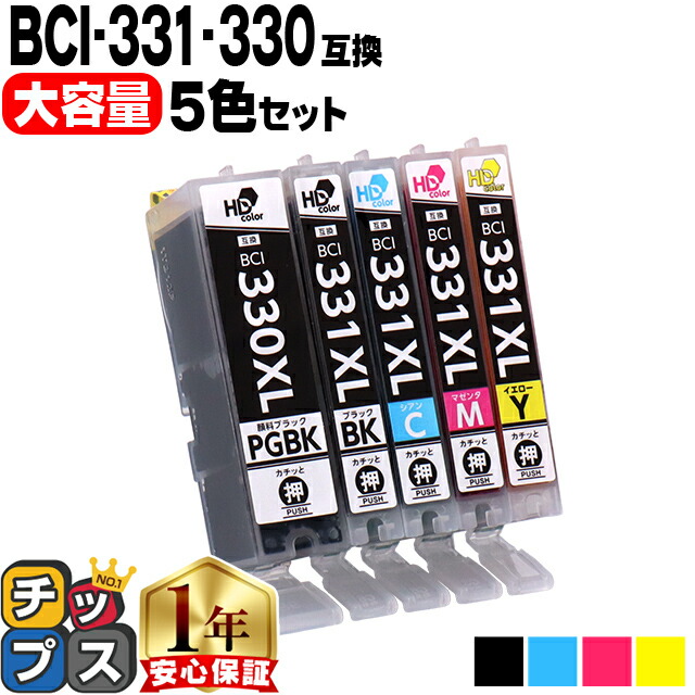 キヤノン用 BCI-331xl+330xl/5MP 5色セット 互換インク 顔料ブラック 大容量 BCI-331XL BCI-330XL 機種 PIXUS TS7630 TS8530 TS8630 TS8730 TS8830 TS8930