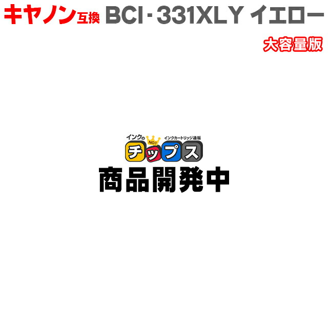 商品開発中 キヤノン Canon i 331 330 i 331xly イエロー単品 大容量版 互換インクカートリッジ セット内容 i 331xly 対応機種 Pixus Ts8530 i 331 330 6mp i 331 330 6mp Ceconsolidada Cl