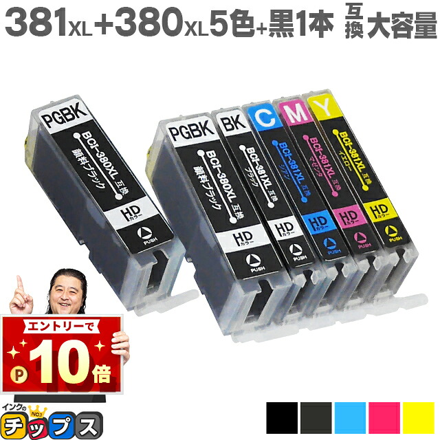 楽天市場 標準サイズの約1 5倍の大容量版 キヤノン Bci 381xl 380xl 5mp 5色 ブラック1本 Bci 381xlbk Bci 381xlc Bci 381xlm Bci 381xly Bci 380xlpgbk 対応機種 Pixus Ts8430 Ts8330 Ts8230 Ts8130 Ts7430 Ts7330 Ts6330 Ts6230 Ts6130 Tr9530 Tr8630 Tr8530