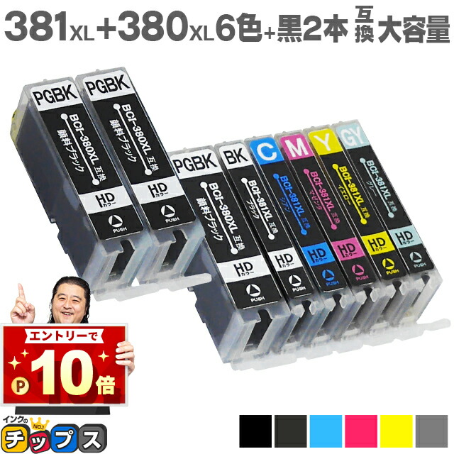 楽天市場】【標準サイズの約1.5倍の大容量版】キヤノン BCI-381XL+380XL/6MP 6色+ブラック3本セット【互換】セット内容：BCI- 381XLBK / BCI-381XLC / BCI-381XLM / BCI-381XLY / BCI-381XLGY / BCI-380XLPGBK  対応機種：PIXUS TS8130 / PIXUS TS8230 / PIXUS TS8330 ...