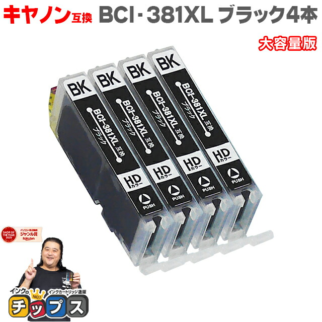 楽天市場】☆エントリーでP最大17倍☆【標準サイズの約1.5倍の大容量版】キヤノン BCI-381XLC シアン×4本 セット内容：BCI-381XLC  対応機種：PIXUS TS8430 TS8330 TS8230 TS8130 TS7430 TS7330 TS6330 TS6230 TS6130  TR9530 TR8630 TR8530 TR7530 TR703 : インクの ...