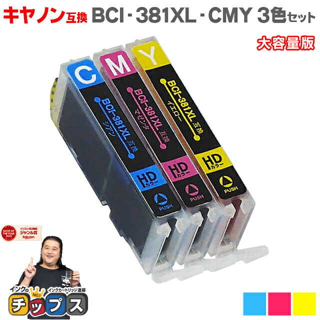 楽天市場】【エントリーでP最大19倍】 【大容量版】キヤノン BCI-381XL-CMY カラー3色×2セット 内容：BCI-381XLC BCI-381XLM  BCI-381XLY 対応機種：PIXUS TS8430 TS8330 TS8230 TS8130 TS7430 TS7330 TS6330  TS6230 TS6130 TR9530 TR8630 TR8530 TR7530 TR703 : インクの ...