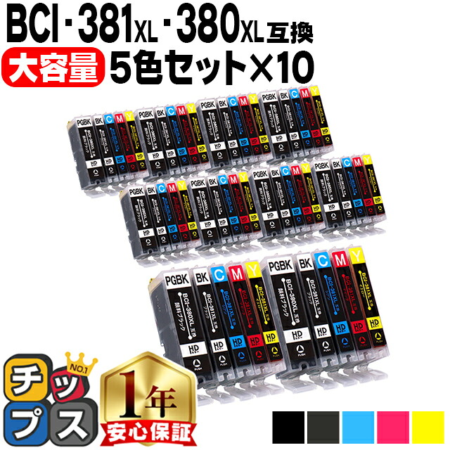 キヤノン BCI-381XL+380XL/5MP 5色×10 計50本 BCI-381 BCI-380 互換インク 内容： BCI-381XLBK BCI-381XLC BCI-381XLM BCI-381XLY BCI-380XLPGBK 機種： PIXUS TS8130 TS8230 TS8330 TS8430 など