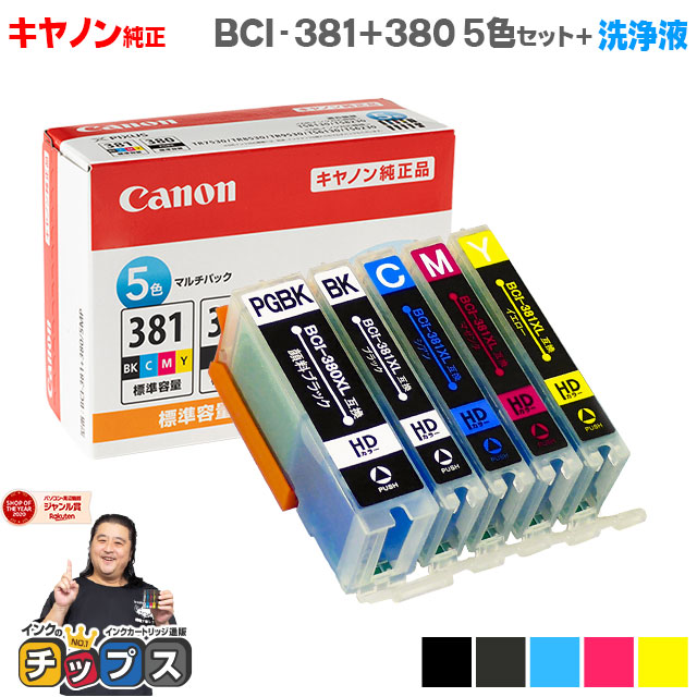 新発売の 楽天市場 キヤノン i 381 380 5色セット 洗浄液 純正品 対応機種 Pixus Ts8430 Ts30 Ts30 Ts8130 Ts7430 Ts7330 Ts6330 Ts6230 Ts6130 Tr9530 Tr8630 Tr8530 Tr7530 Tr703 宅配便商品 あす楽 セット内容 i 380pgbk i 381bk i 381c i