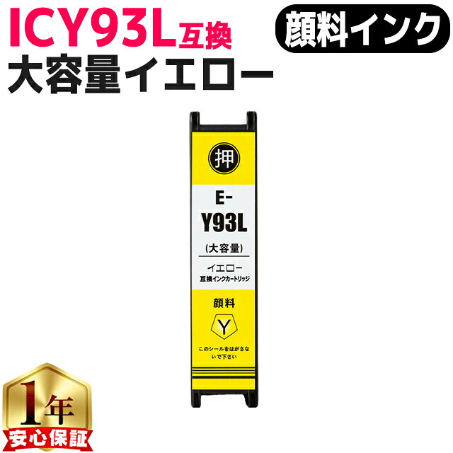EPSON IC93L ⁄ ICBK93L 顔料 ICC93L インクカートリッジ 純正インク