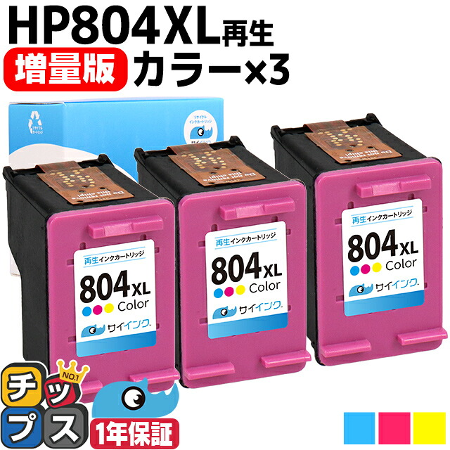 増量版 HP HP804XL 3色一体カラー 計3本 HP804XLC ヒューレットパッカード リサイクルインク 内容： HP804XLC 機種： HP ENVY Inspire 7920 HP ENVY Inspire 7221 HP ENVY Inspire 7220 など