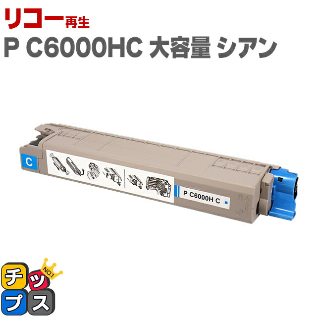 <即納/大容量> リコー RICOH P C6000H 重合パウダー(ケミカルパウダー)採用 リサイクルトナー シアンリサイクルトナー セット内容:P C6000HC 対応機種:RICOH P C6000L / RICOH P C6010