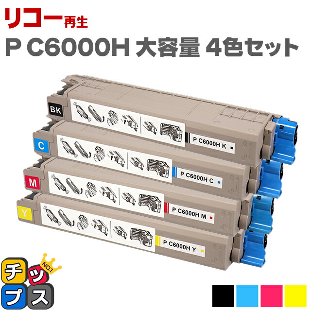＜即納/大容量＞ リコー RICOH P C6000H 重合パウダー（ケミカルパウダー）採用 リサイクルトナー 4色セットリサイクルトナー セット内容：P C6000HK P C6000HC P C6000HM P C6000HY 対応機種：RICOH P C6000L / RICOH P C6010｜インクのチップス　店