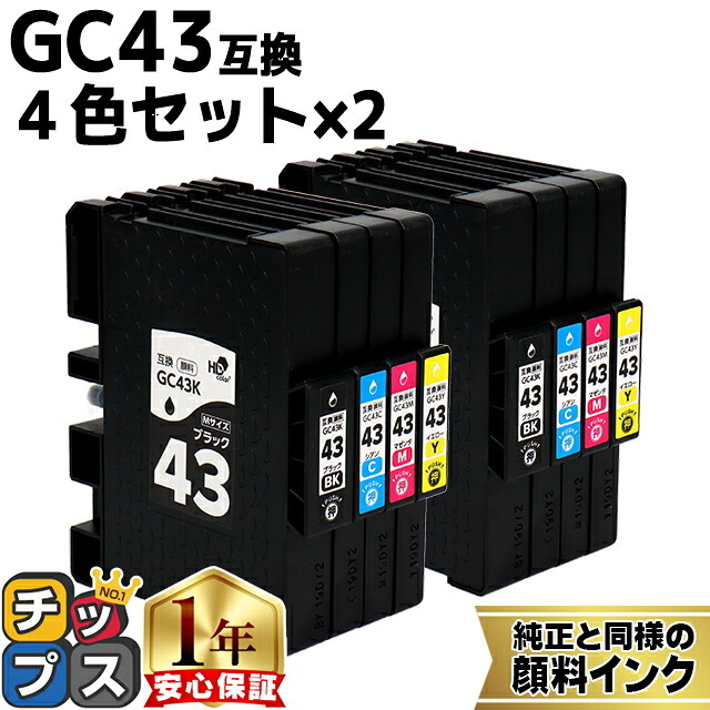 【プリンター保証付き】リコー用 GC43 Mサイズ GC43-4PK 顔料 4色セット×2 互換インク HDカラー(速乾性、かすれにくい、高発色) 残量表示機能付き 内容: GC43K GC43C GC43M GC43Y 機種: RICOH SG 2300 RICOH SG 3300