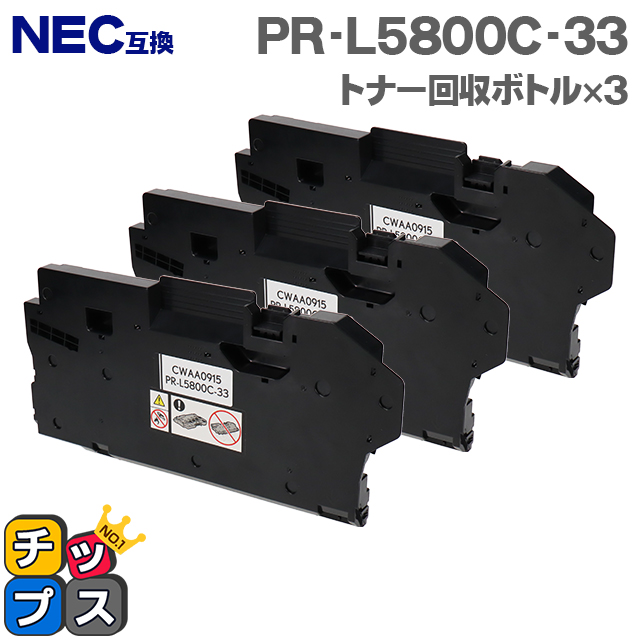 【楽天市場】【即納・送料無料】NEC互換 PR-L5800C-33 トナー回収ボトル 3本セット【互換トナー回収ボトル】対応機種：Color