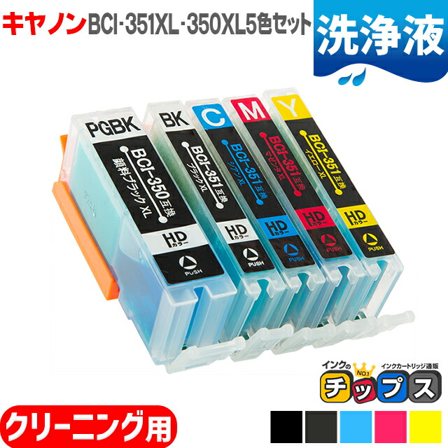 <クーポンで最大1000円OFF>キヤノン BCI-351XL+350XL/5MP(5本セット)用洗浄カートリッジ<ネコポス> <クーポンで最大1000円OFF>キヤノン BCI-351XL+350XL/5MP(5本セット)用洗浄カートリッジ<ネコポス>