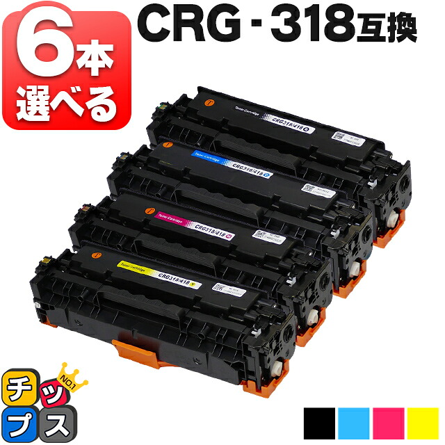 残量表示機能付き 好き色を6本選べる キヤノン用 CRG-318 4色 互換トナーカートリッジ 重合パウダー 内容: CRG-318BLK CRG-318CYN CRG-318MAG CRG-318YEL 機種: Satera LBP7200C Satera LBP7200CN Satera LBP7600C