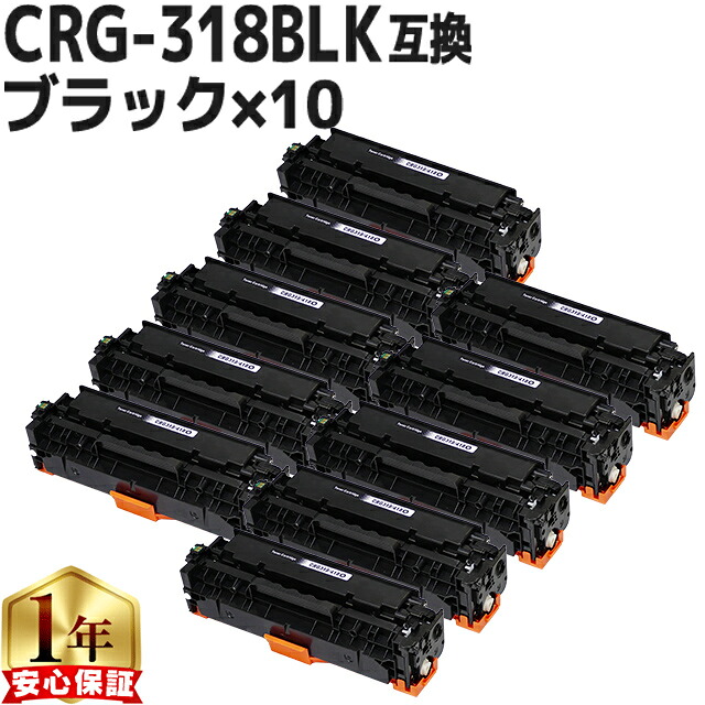 残量表示機能付き キヤノン用 CRG-318BLK ブラック ×10セット 互換トナーカートリッジ 重合パウダー使用 セット内容: CRG-318BLK 対応機種: Satera LBP7200C / Satera LBP7200CN / Satera LBP7600C
