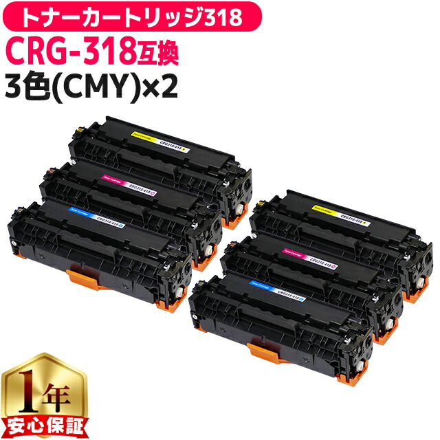 残量表示機能付き キヤノン用 CRG-318CMY シアン マゼンタ イエロー 3色×2セット 互換トナーカートリッジ 重合パウダー 内容: CRG-318CYN CRG-318MAG CRG-318YEL 機種: Satera LBP7200C Satera LBP7200CN Satera LBP7600C