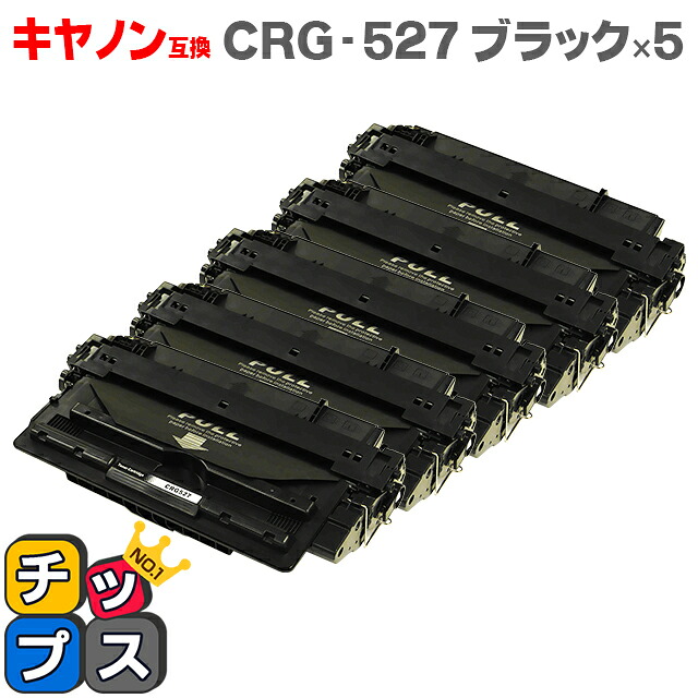 キヤノン互換 CRG-527 ブラック&times;5本 互換トナーカートリッジ 対応機種：Satera LBP8630 / Satera LBP8620 / Satera LBP8610｜インクのチップス　店