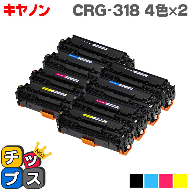 4色×2 キヤノン CRG-318 4色×2セット 重合パウダー使用 LBP7200C/LBP7200CN/LBP7600C用 互換トナーカートリッジ