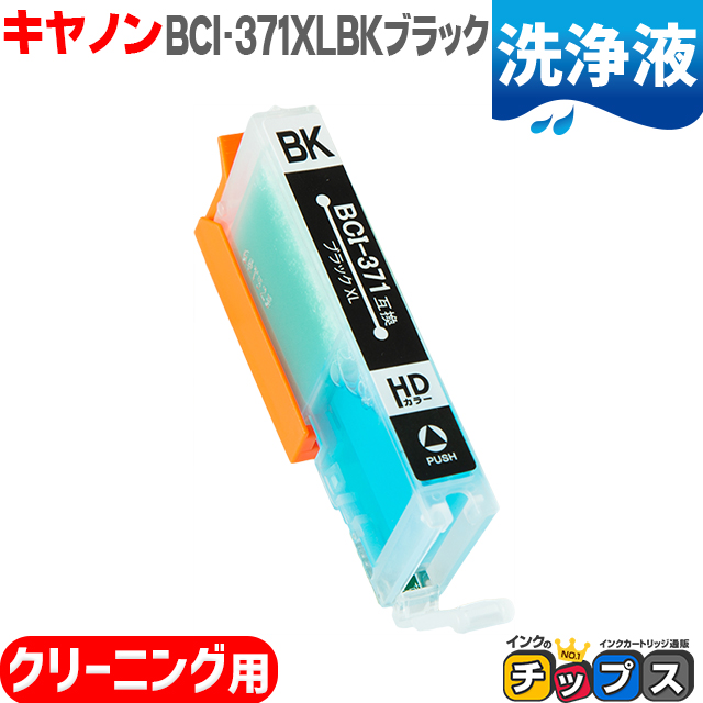 楽天市場】BCI-371XLGY-CL キヤノン 洗浄液 BCI-371XLGY-CL グレー用 ＜ネコポス送料無料＞【互換クリーニングカートリッジ】  BCI-371 BCI-370 BCI 371 BCI 370 : インクのチップス 楽天市場店