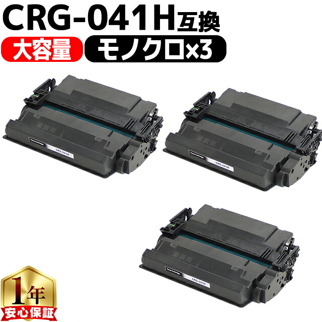 大容量 高品質 キヤノン用 CRG-041H ブラック 3セット 互換トナーカートリッジ crg-041h 041h 内容: CRG-041H 機種: LBP312i