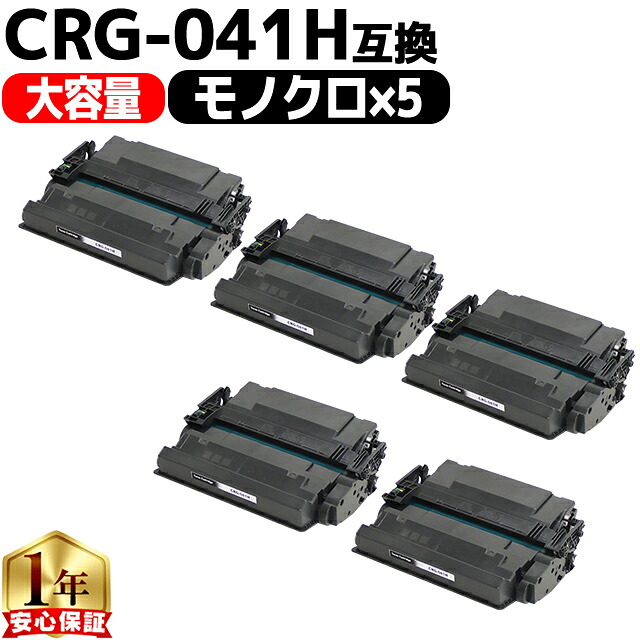 大容量 高品質 キヤノン用 CRG-041H ブラック 5セット 互換トナーカートリッジ crg-041h 041h 内容： CRG-041H 機種： LBP312i