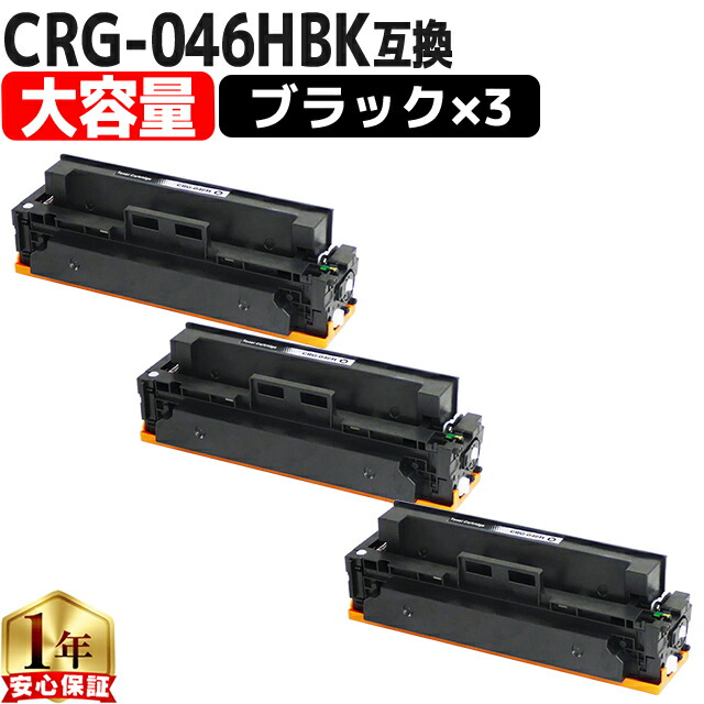大容量 キヤノン CRG-046H CRG-046HBK ブラック 3セット 互換トナーカートリッジ crg-046 内容： CRG-046HBK 機種： LBP654C LBP652C LBP651C MF735Cdw MF733Cdw MF731Cdw