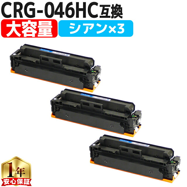 大容量 キヤノン CRG-046H CRG-046HC シアン 3セット 互換トナーカートリッジ crg-046 内容： CRG-046HC 機種： LBP654C LBP652C LBP651C MF735Cdw MF733Cdw MF731Cdw