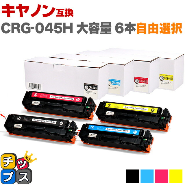 キヤノン CRG-045H 6本自由選択 セット内容：CRG-045HBLK・CRG-045HCYN・CRG-045HMAG・CRG-045HYEL 対応機種：LBP612C / LBP611C / MF634Cdw / MF632Cdw用 CRG-045の増量版 互換トナーカートリッジ