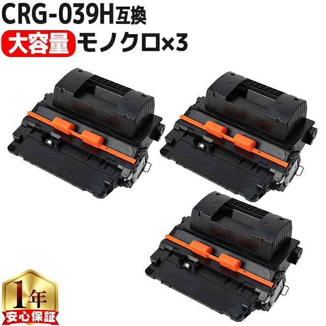 お得な大容量版 キヤノン用 CRG-039H ブラック 3セット 互換 トナーカートリッジ 送料無料 内容： CRG-039H 機種：Satera LBP352i Satera LBP351i