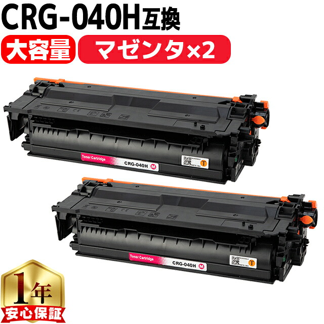 純正同様に使える/大容量 キヤノン用 CRG-040H CRG-040HM マゼンタ 2セット 重合パウダー 互換トナーカートリッジ crg-040h crg-040 内容： CRG-040HM 機種： Satera LBP712Ci