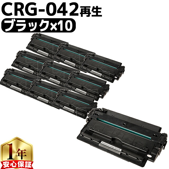 キヤノン用 CRG-042 ブラック 10セット リサイクルトナーカートリッジ crg-042 042 内容： CRG-042 機種： Satera LBP443i Satera LBP442 Satera LBP441 Satera LBP441e 27,170円