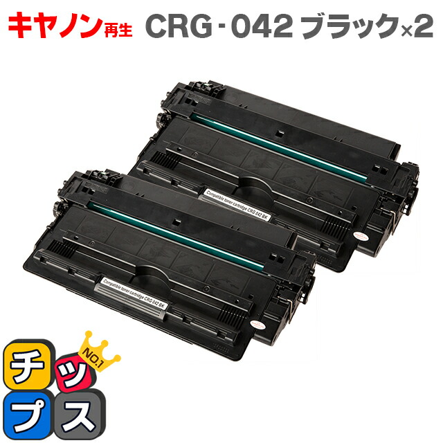 限定品】 エントリーでP最大12倍 キヤノン CRG-042 CRG-042VP ブラック×2