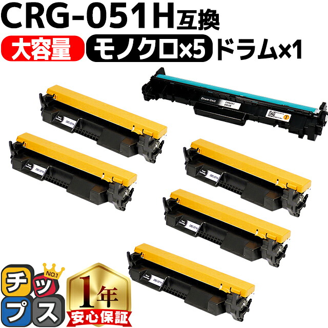 キヤノン CRG-051H CRG-051DRM トナー5本+ドラム1本 計6本 トナーカートリッジ 051 大容量 高品質 内容： CRG-051H CRG-051DRM（ドラム） 機種： Satera LBP161 Satera LBP162 Satera MF262dw Satera MF264dw など