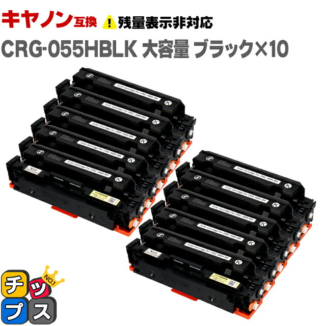 大容量 キヤノン用 CRG-055H CRG-055BK ブラック &times;10 互換トナーカートリッジ crg-055 機種： Satera LBP664C Satera LBP662C Satera LBP661C 内容： CRG-055BLK CRG-055CYN CRG-055MAG CRG-055YEL 残量表示非対応｜インクのチップス　店