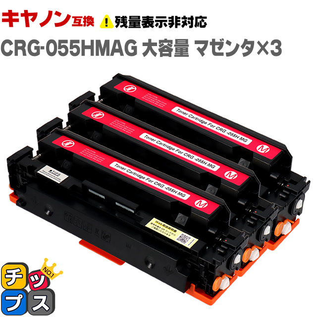 ☆日本の職人技☆ キヤノン Canon CRG-055HMAG トナーカートリッジ055H