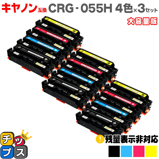 大容量 キヤノン用 CRG-055H 4色セット×3 互換トナーカートリッジ crg-055 機種： Satera LBP664C Satera LBP662C Satera LBP661C 内容： CRG-055BLK CRG-055CYN CRG-055MAG CRG-055YEL 残量表示非対応