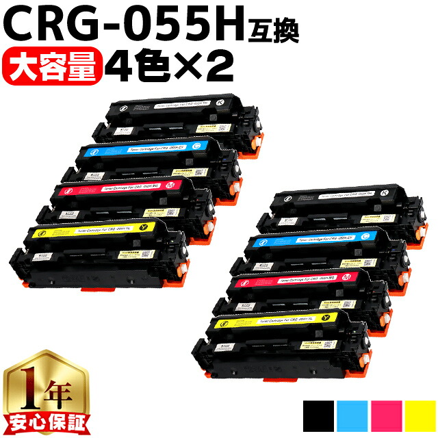 大容量 キヤノン用 CRG-055H 4色セット&times;2 互換トナーカートリッジ crg-055 機種： Satera LBP664C Satera LBP662C Satera LBP661C 内容： CRG-055BLK CRG-055CYN CRG-055MAG CRG-055YEL 残量表示非対応｜インクのチップス　店