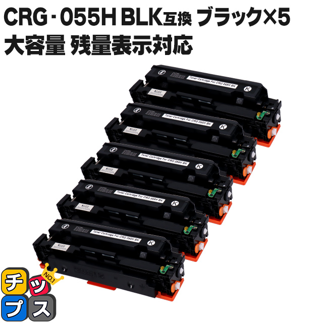 2021人気特価 キャノン用 canon用 CRG-055HBLK ブラック ×5セット 互換