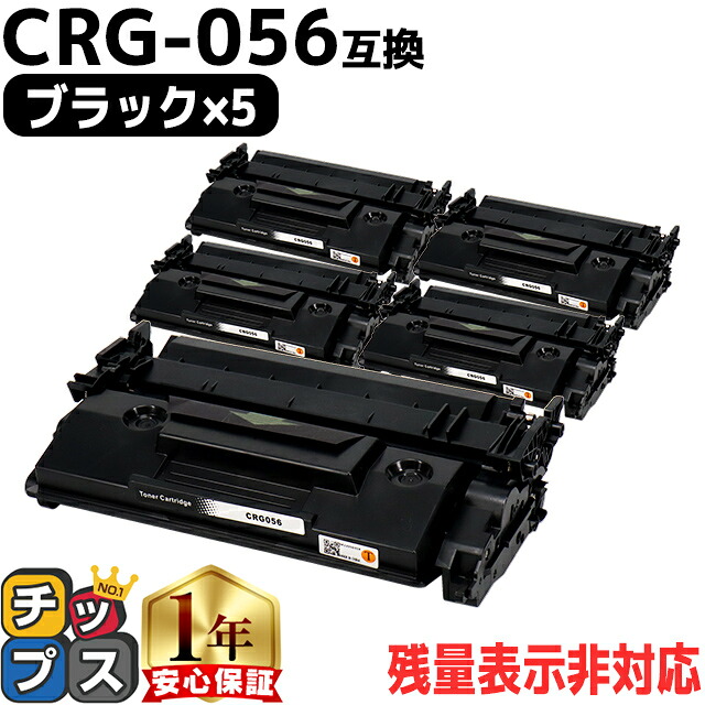高品質 送料無料 キヤノン用 CRG-056 （ 3007C003 ） ブラック ×5セット 互換トナーカートリッジ 対応機種： Satera LBP322i Satera LBP321 crg-056 CRG-056 056