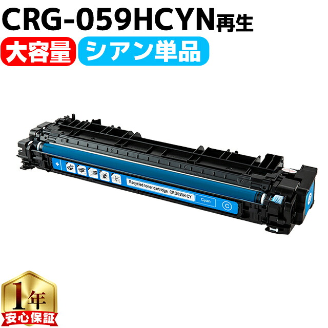 大容量 キヤノン用 CRG-059H CRG-059HCYN シアン 単品 重合パウダー リサイクルトナーカートリッジ crg-059 059 内容： CRG-059HCYN 機種： LBP852Ci LBP851C