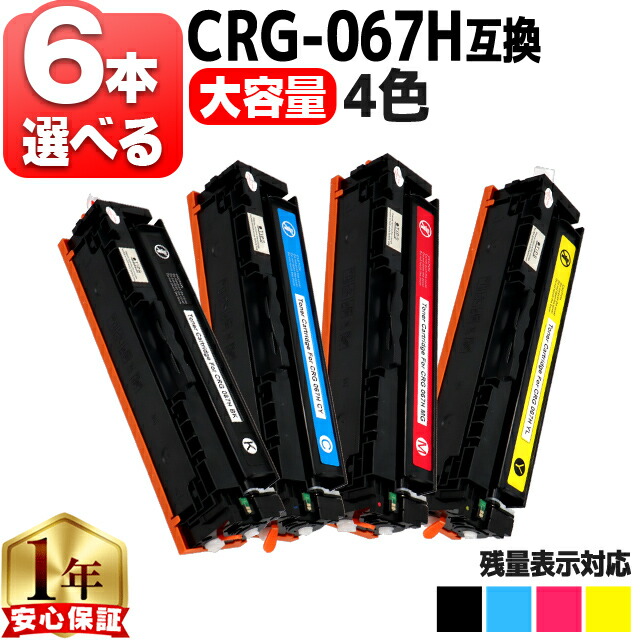 6本選べる キヤノン用 CRG-067H トナーカートリッジ 067H 互換トナーカートリッジ 4色 大容量 crg-067h crg-067 内容： CRG-067HBLK CRG-067HCYN CRG-067HMAG CRG-067HYEL 機種： Satera MF656Cdw Satera MF654Cdw