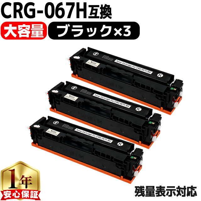 キヤノン用 CRG-067H トナーカートリッジ 067H 互換トナーカートリッジ CRG-067HBLK ブラック 3セット 重合パウダー 大容量 crg-067h crg-067 内容： CRG-067HBLK 機種： Satera MF656Cdw Satera MF654Cdw｜インクのチップス　店