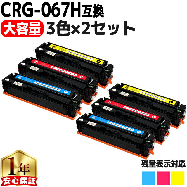キヤノン用 CRG-067H トナーカートリッジ 067H 互換トナー シアン マゼンタ イエロー 3色セット×2 重合パウダー 大容量 crg-067h crg-067 内容： CRG-067HCYN CRG-067HMAG CRG-067HYEL 機種： Satera MF656Cdw Satera MF654Cdw