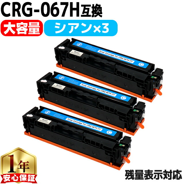 キヤノン用 CRG-067H トナーカートリッジ 067H 互換トナーカートリッジ CRG-067HCYN シアン 3セット 重合パウダー 大容量 crg-067h crg-067 内容： CRG-067HCYN 機種： Satera MF656Cdw Satera MF654Cdw