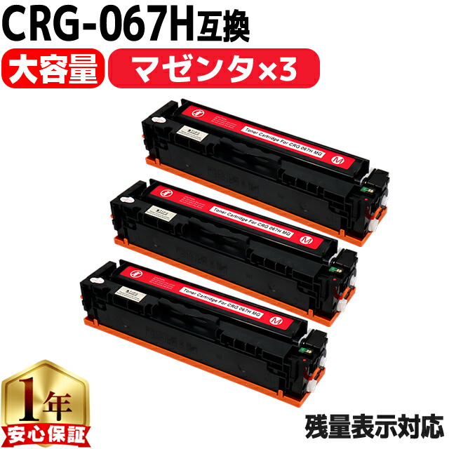 キヤノン用 CRG-067H トナーカートリッジ 067H 互換トナーカートリッジ CRG-067HMAG マゼンタ 3セット 重合パウダー 大容量 crg-067h crg-067 内容： CRG-067HMAG 機種： Satera MF656Cdw Satera MF654Cdw
