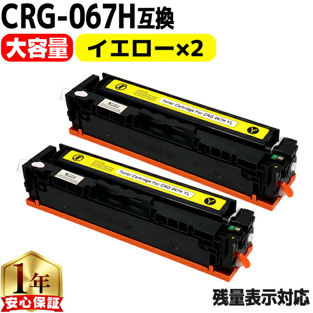 キヤノン用 CRG-067H トナーカートリッジ 067H 互換トナーカートリッジ CRG-067HYEL イエロー 2セット 重合パウダー 大容量 crg-067h crg-067 内容： CRG-067HYEL 機種： Satera MF656Cdw Satera MF654Cdw 7,242円