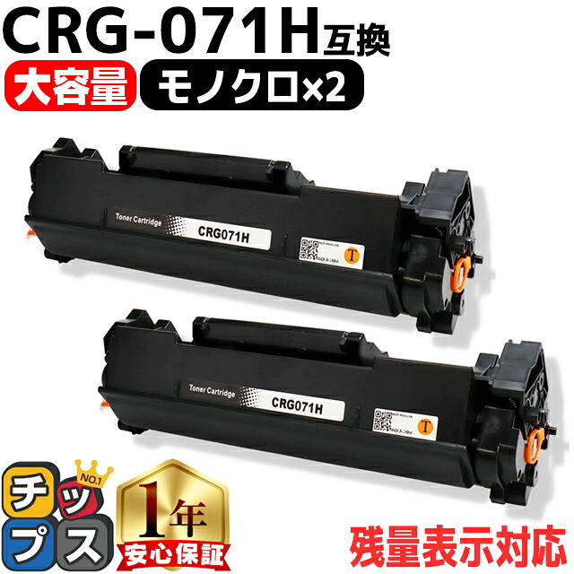 キヤノン用 CRG-071H トナーカートリッジ071 ブラック 2セット 互換トナーカートリッジ 大容量 5645C003 5646C003 内容： CRG-071H 機種： Satera LBP121 Satera LBP122 Satera MF272dw Satera MF273dw