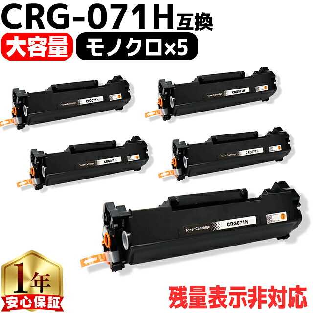 CRG-071H キヤノン用 CRG-071H トナーカートリッジ071 ブラック 5セット 互換トナーカートリッジ 残量表示非対応 5645C003 5646C003 内容： CRG-071H 機種： Satera LBP121 Satera LBP122