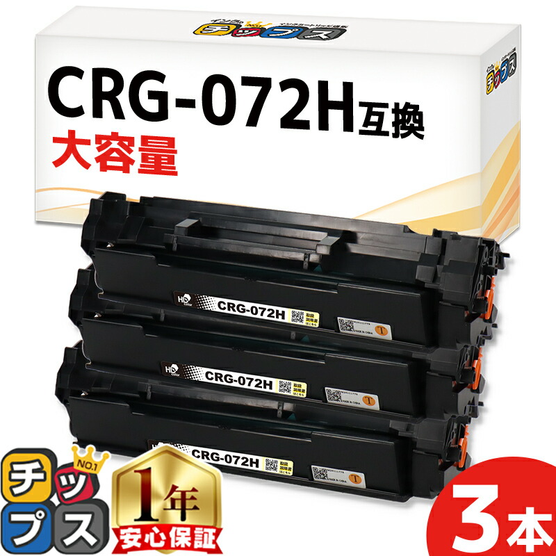 インクのチップス】キヤノン (Canon)用 CRG-072Hシリーズ トナー インクのチップス】キヤノン (Canon)用 CRG-072Hシリーズ トナー
