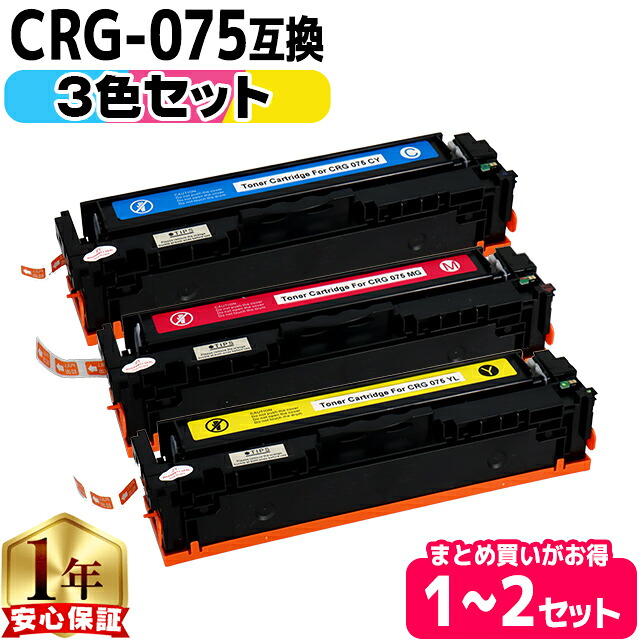 キヤノン用 CRG-075 トナーカートリッジ 075 シアン マゼンタ イエロー 3色セット 互換トナーカートリッジ crg-075 内容: CRG-075CYN CRG-075MAG CRG-075YEL 機種: Satera MF663Cdw Satera MF665Cdw Satera LBP646C|インクのチップス 店