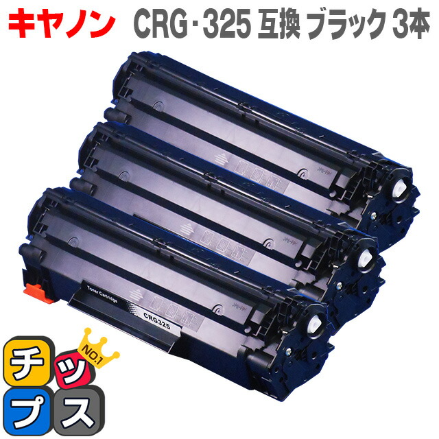 【送料無料】　CRG-325　キヤノン　【互換トナーカートリッジ】【宅配便商品・あす楽】　＜日本製パウダー使用＞　トナーカートリッジ325(CRG-325)3484B003　3本セット　LBP6030/LBP6040用