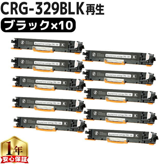 日本製ケミカルパウダー キヤノン用 CRG-329 CRG-329BLK ブラック 10セット リサイクルトナーカートリッジ crg-329 329 内容： CRG-329BLK 機種： Satera LBP7010C